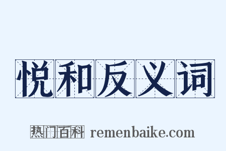 悦和反义词是什么意思的图片